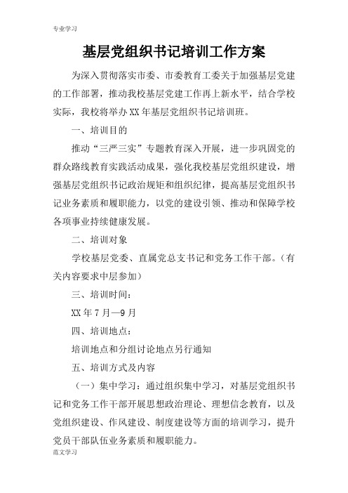 【教育学习文章】基层党组织书记培训工作方案