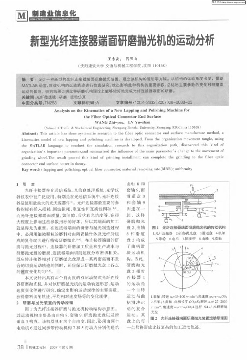 新型光纤连接器端面研磨抛光机的运动分析