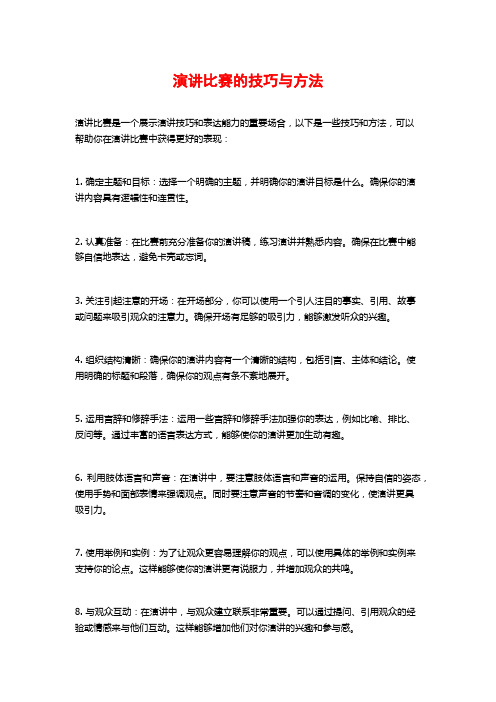 演讲比赛的技巧与方法