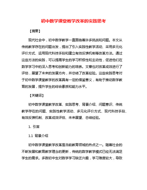 初中数学课堂教学改革的实践思考