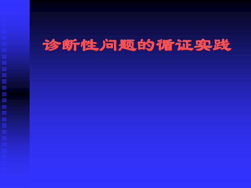 诊断性问题的循证实践