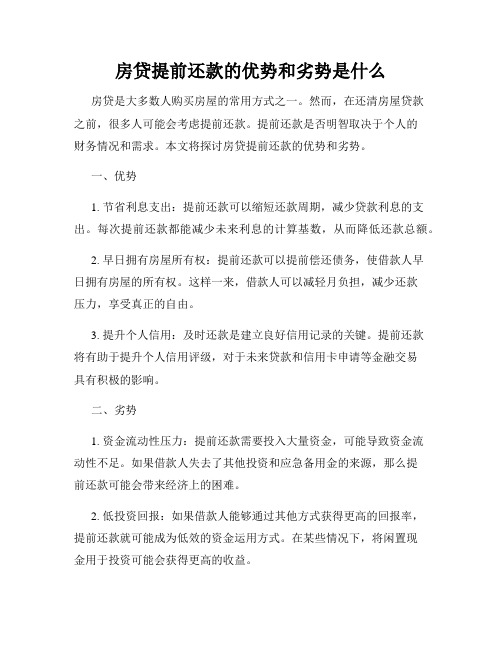 房贷提前还款的优势和劣势是什么