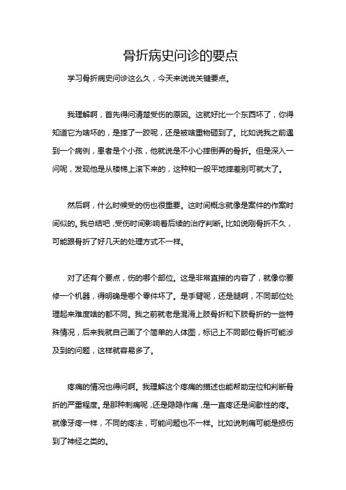 骨折病史问诊的要点