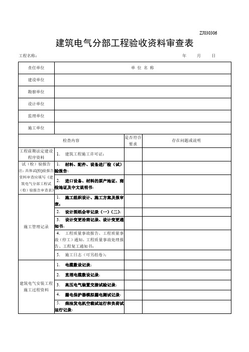 7 建筑电气分部工程验收资料审查表doc 20101228030110359