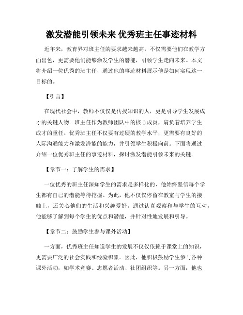 激发潜能引领未来 优秀班主任事迹材料