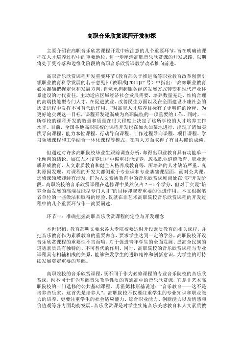 高职音乐欣赏课程开发初探