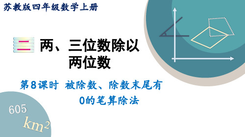 四年级数学上册课件被除数、除数末尾有0的笔算除法苏教版