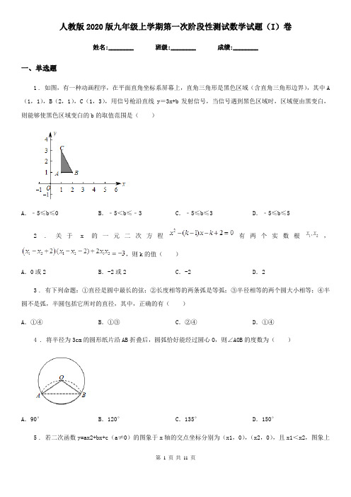 人教版2020版九年级上学期第一次阶段性测试数学试题(I)卷