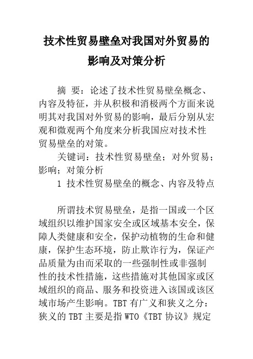 技术性贸易壁垒对我国对外贸易的影响及对策分析