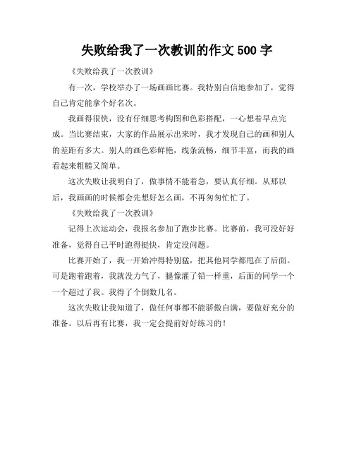 失败给我了一次教训的作文500字