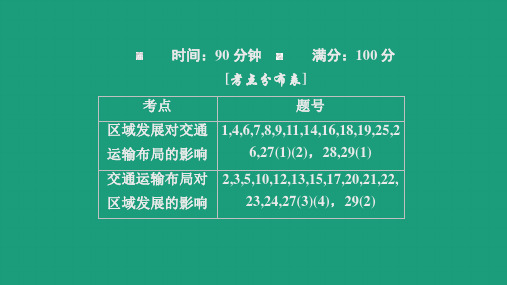 高中地理第四章交通运输布局与区域发展阶段质量测评四人教版必修第二册