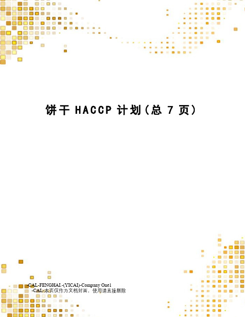 饼干HACCP计划