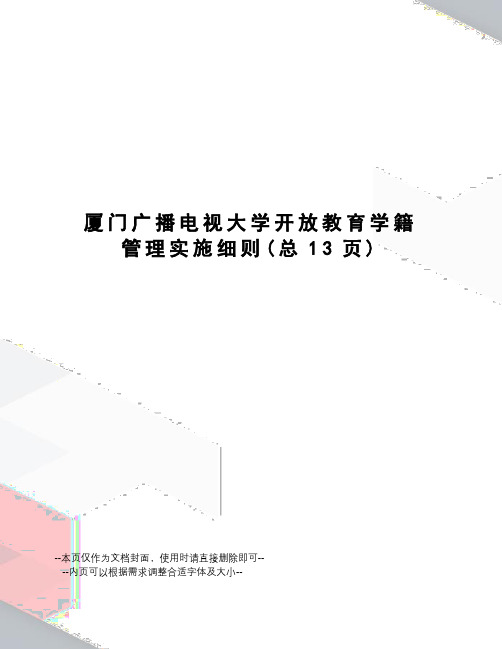 厦门广播电视大学开放教育学籍管理实施细则