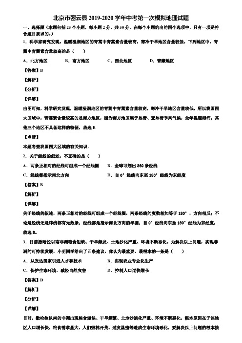 北京市密云县2019-2020学年中考第一次模拟地理试题含解析