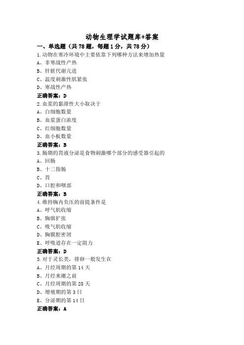 动物生理学试题库+答案