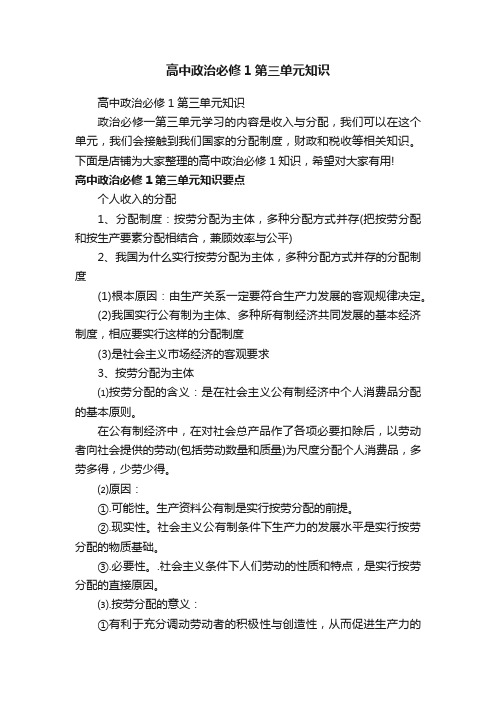 高中政治必修1第三单元知识