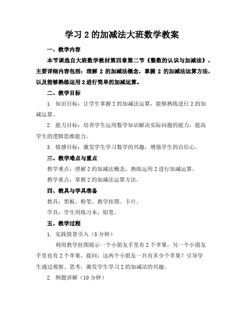 学习2的加减法大班数学教案