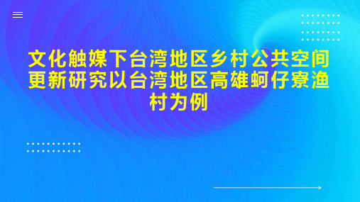 文化触媒下台湾地区乡村公共空间更新研究以台湾地区高雄蚵仔寮渔村为例