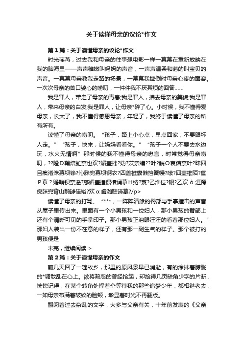 关于读懂母亲的议论作文