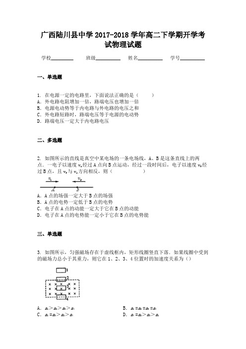 广西陆川县中学2017-2018学年高二下学期开学考试物理试题