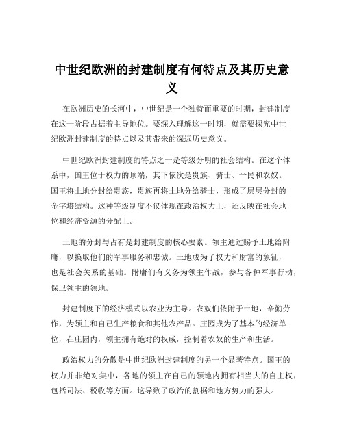 中世纪欧洲的封建制度有何特点及其历史意义