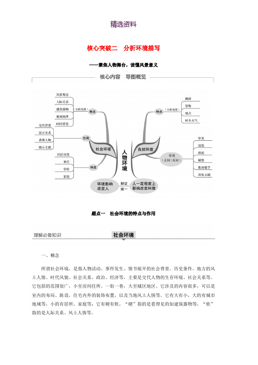 江苏专用2020版高考语文新增分大一轮复习第六章文学类阅读小说阅读专题三核心突破二分析环境描写讲义含解析