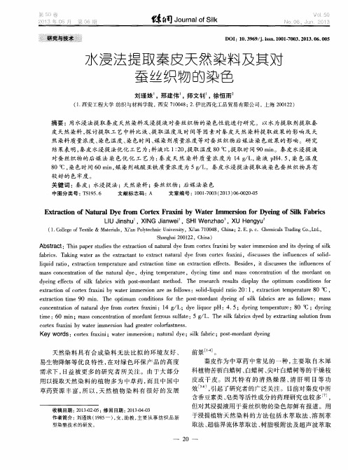 水浸法提取秦皮天然染料及其对蚕丝织物的染色