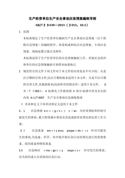 生产经营单位生产安全事故应急预案编制导则