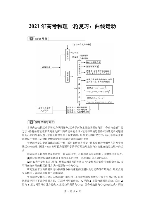 2021年高考物理一轮复习：曲线运动(附答案解析)