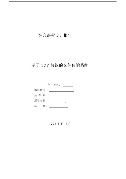 (完整word版)基于TCP的文件传输实验报告.docx