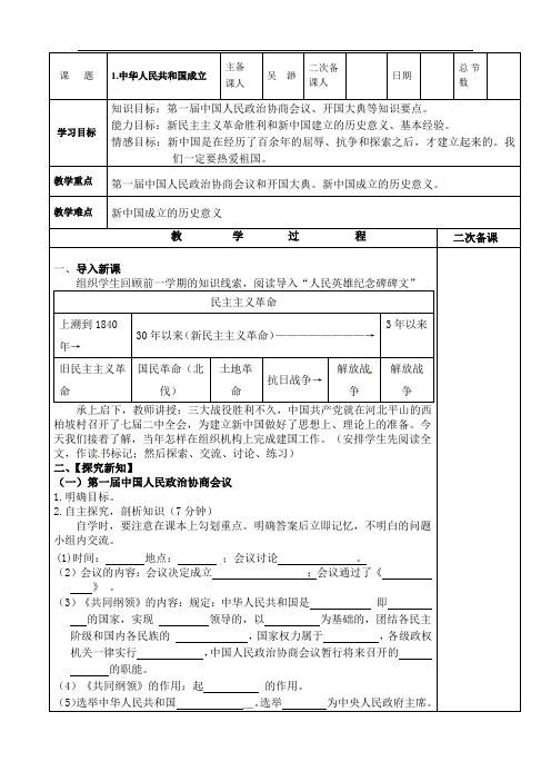 2018新编历史八下1课中华人民共和国成立教案