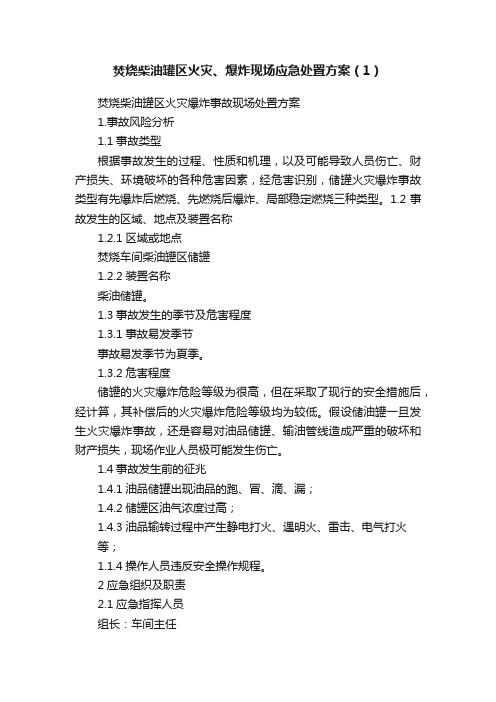 焚烧柴油罐区火灾、爆炸现场应急处置方案（1）