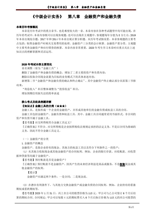 中级会计实务 第八章 金融资产和金融负债