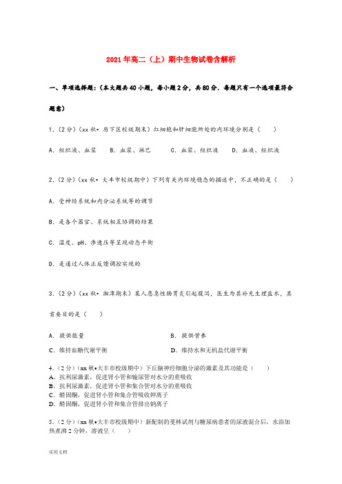 2021-2022年高二(上)期中生物试卷含解析