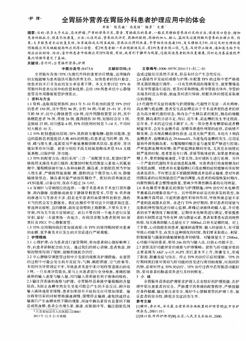 全胃肠外营养在胃肠外科患者护理应用中的体会