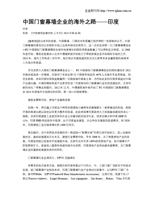 中国门窗幕墙企业的海外之路——印度