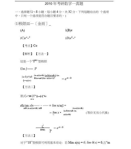 2010年考研数学一真题与答案