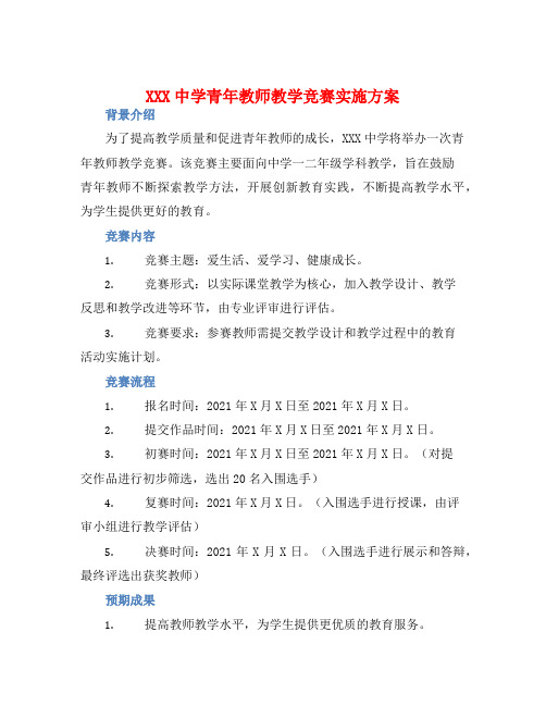 XXX中学青年教师教学竞赛实施方案