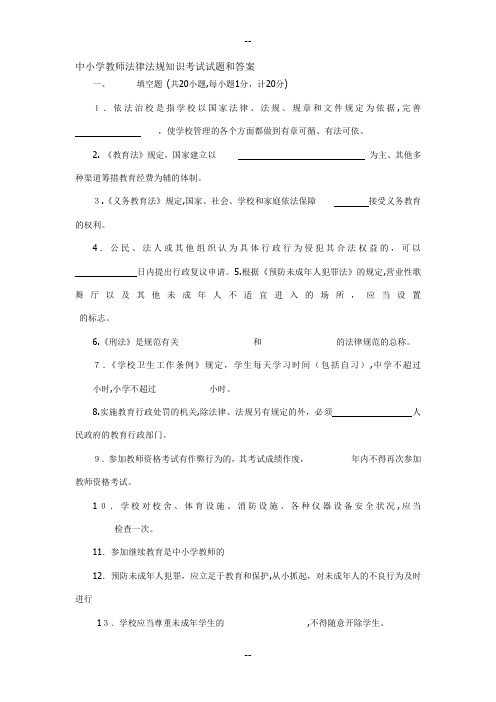 中小学教师法律法规知识考试试题和答案汇总