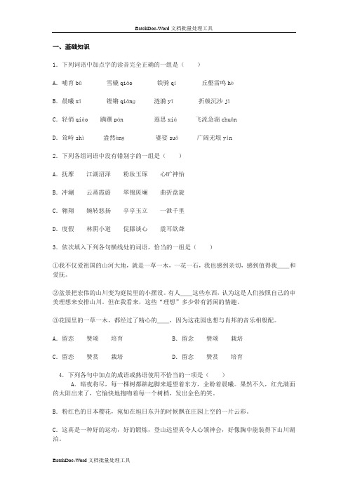 苏教版必修三《祖国山川颂》《肖邦故园》课堂练习
