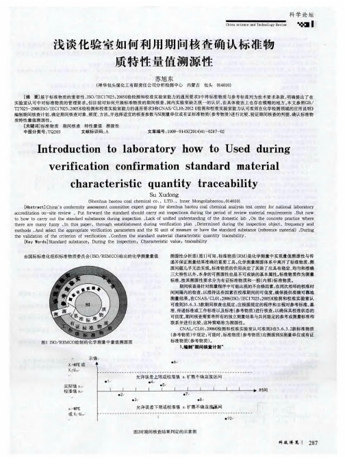 浅谈化验室如何利用期间核查确认标准物质特性量值溯源性