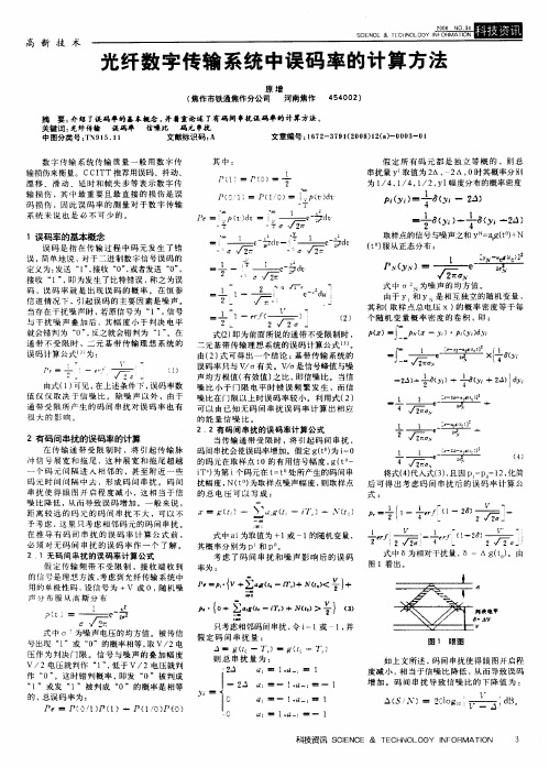 光纤数字传输系统中误码率的计算方法