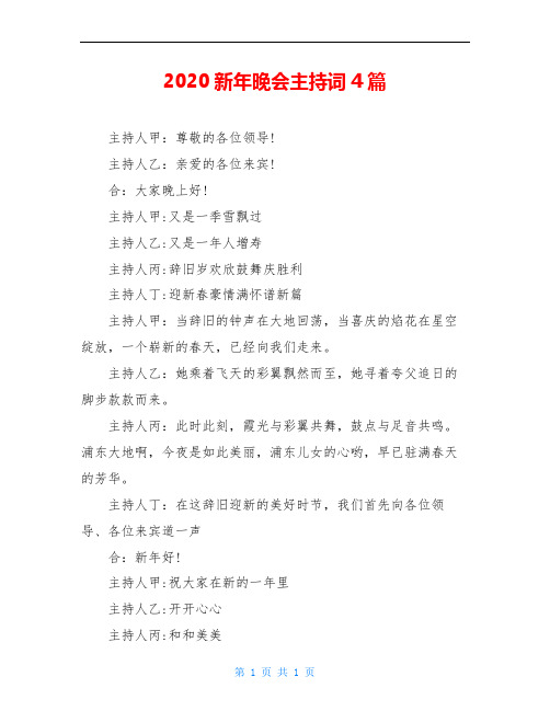 2020新年晚会主持词4篇