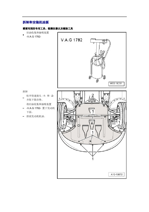 奥迪A8L发动机维修维修手册(拆卸和安装机油)