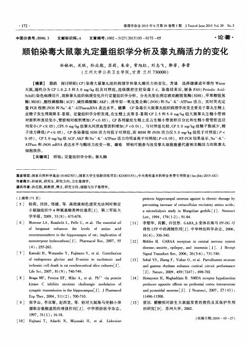 顺铂染毒大鼠睾丸定量组织学分析及睾丸酶活力的变化