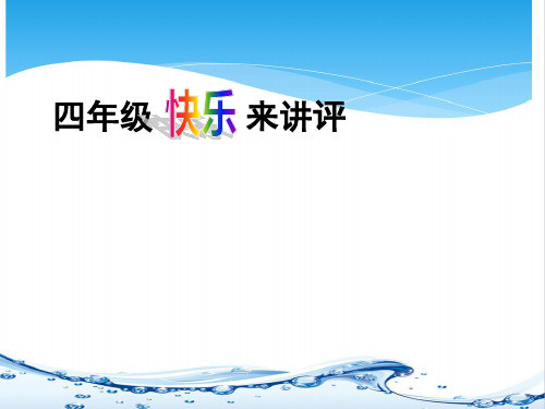 476.部编版四年级作文讲评课(实用版)(作文指导课件)