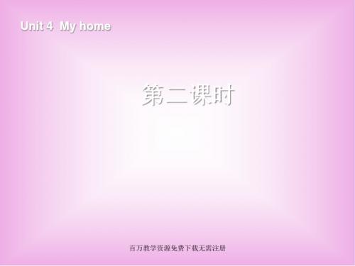 人教PEP版英语四上《Unit 4 My Home》(第2课时)ppt课件