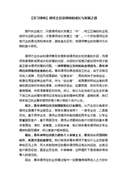 【实习律师】律所主任谈律师的成长与发展之道