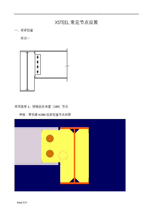 XSTEEL节点设置