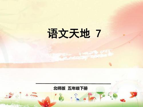 北师大版小学语文五年级下册《七 尊严 语文天地》优质课PPT课件_4